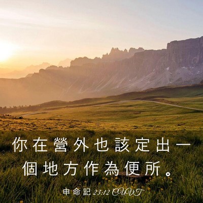 Picture 03 - 申 命 記 23:12 CUVT - 你 在 營 外 也 該 定 出 一 個 地 方 - Bible Verse Picture