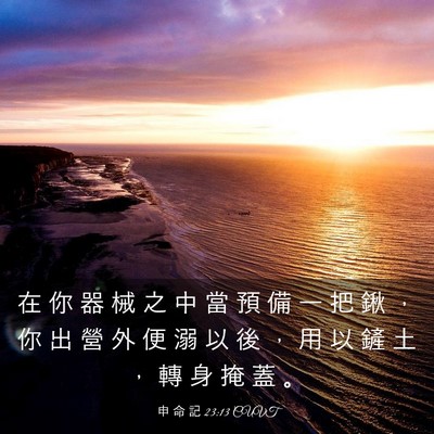Picture 03 - 申 命 記 23:13 CUVT - 在 你 器 械 之 中 當 預 備 一 把 鍬 - Bible Verse Picture