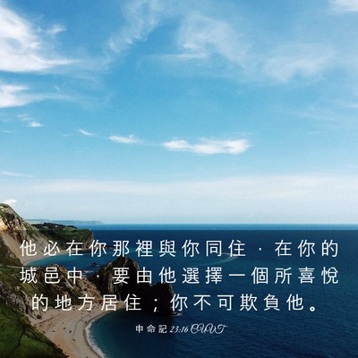 Picture 03 - 申 命 記 23:16 CUVT - 他 必 在 你 那 裡 與 你 同 住 ， 在 - Bible Verse Picture