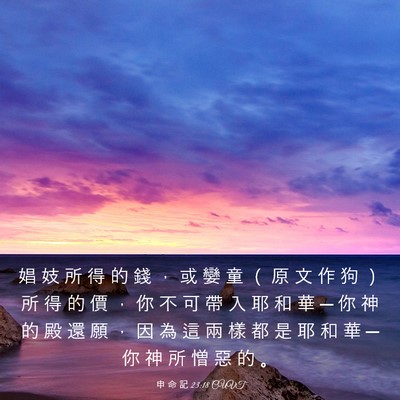 Picture 03 - 申 命 記 23:18 CUVT - 娼 妓 所 得 的 錢 ， 或 孌 童 （ 原 - Bible Verse Picture