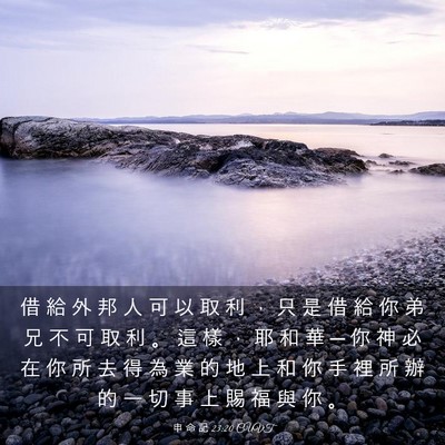 Picture 03 - 申 命 記 23:20 CUVT - 借 給 外 邦 人 可 以 取 利 ， 只 是 - Bible Verse Picture