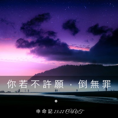 Picture 03 - 申 命 記 23:22 CUVT - 你 若 不 許 願 ， 倒 無 罪 - Bible Verse Picture
