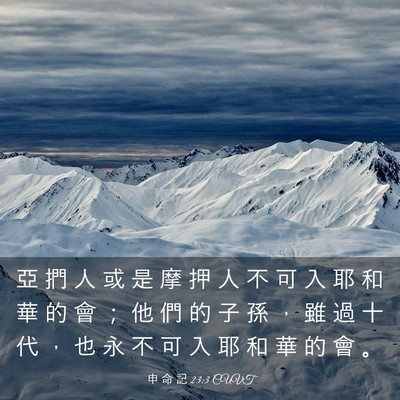 Picture 03 - 申 命 記 23:3 CUVT - 亞 捫 人 或 是 摩 押 人 不 可 入 耶 - Bible Verse Picture