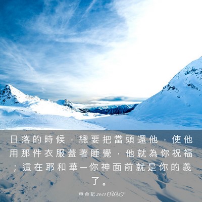 Picture 03 - 申 命 記 24:13 CUVT - 日 落 的 時 候 ， 總 要 把 當 頭 還 - Bible Verse Picture