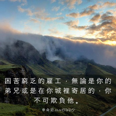 Picture 03 - 申 命 記 24:14 CUVT - 困 苦 窮 乏 的 雇 工 ， 無 論 是 你 - Bible Verse Picture