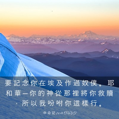 Picture 03 - 申 命 記 24:18 CUVT - 要 記 念 你 在 埃 及 作 過 奴 僕 。 - Bible Verse Picture