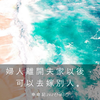 Picture 03 - 申 命 記 24:2 CUVT - 婦 人 離 開 夫 家 以 後 ， 可 以 去 - Bible Verse Picture