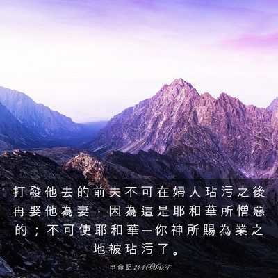 Picture 03 - 申 命 記 24:4 CUVT - 打 發 他 去 的 前 夫 不 可 在 婦 人 - Bible Verse Picture