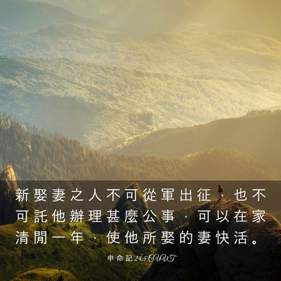 Picture 03 - 申 命 記 24:5 CUVT - 新 娶 妻 之 人 不 可 從 軍 出 征 ， - Bible Verse Picture