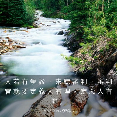 Picture 03 - 申 命 記 25:1 CUVT - 人 若 有 爭 訟 ， 來 聽 審 判 ， 審 - Bible Verse Picture