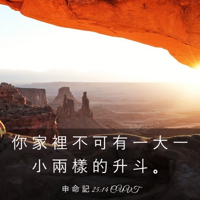 Picture 03 - 申 命 記 25:14 CUVT - 你 家 裡 不 可 有 一 大 一 小 兩 樣 - Bible Verse Picture