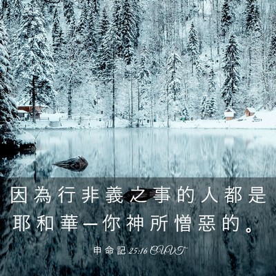 Picture 03 - 申 命 記 25:16 CUVT - 因 為 行 非 義 之 事 的 人 都 是 耶 - Bible Verse Picture