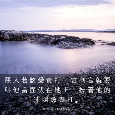 Picture 03 - 申 命 記 25:2 CUVT - 惡 人 若 該 受 責 打 ， 審 判 官 就 - Bible Verse Picture