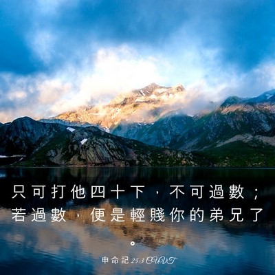 Picture 03 - 申 命 記 25:3 CUVT - 只 可 打 他 四 十 下 ， 不 可 過 數 - Bible Verse Picture