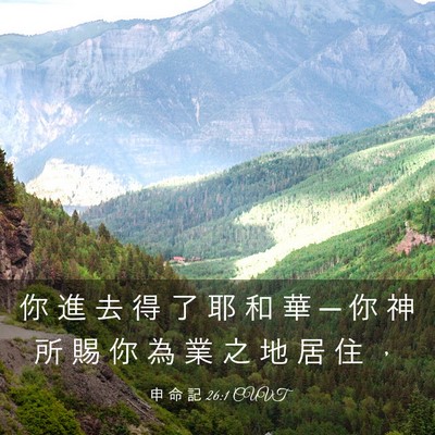Picture 03 - 申 命 記 26:1 CUVT - 你 進 去 得 了 耶 和 華 ─ 你 神 所 - Bible Verse Picture
