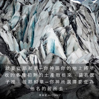 Picture 03 - 申 命 記 26:2 CUVT - 就 要 從 耶 和 華 ─ 你 神 賜 你 的 - Bible Verse Picture