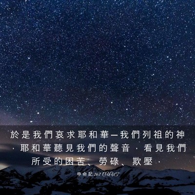 Picture 03 - 申 命 記 26:7 CUVT - 於 是 我 們 哀 求 耶 和 華 ─ 我 們 - Bible Verse Picture