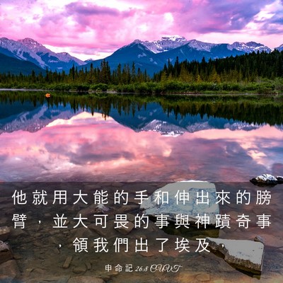 Picture 03 - 申 命 記 26:8 CUVT - 他 就 用 大 能 的 手 和 伸 出 來 的 - Bible Verse Picture