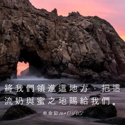 Picture 03 - 申 命 記 26:9 CUVT - 將 我 們 領 進 這 地 方 ， 把 這 流 - Bible Verse Picture
