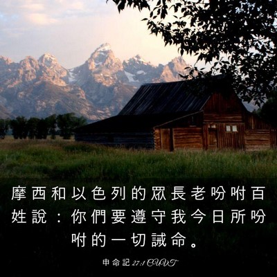 Picture 03 - 申 命 記 27:1 CUVT - 摩 西 和 以 色 列 的 眾 長 老 吩 咐 - Bible Verse Picture