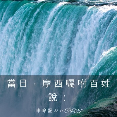 Picture 03 - 申 命 記 27:11 CUVT - 當 日 ， 摩 西 囑 咐 百 姓 說 - Bible Verse Picture