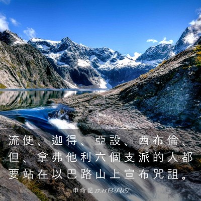 Picture 03 - 申 命 記 27:13 CUVT - 流 便 、 迦 得 、 亞 設 、 西 布 倫 - Bible Verse Picture