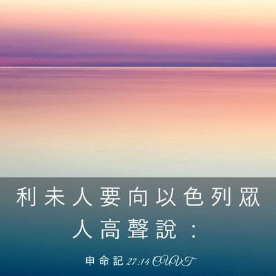 Picture 03 - 申 命 記 27:14 CUVT - 利 未 人 要 向 以 色 列 眾 人 高 聲 - Bible Verse Picture