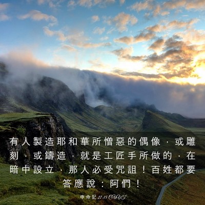 Picture 03 - 申 命 記 27:15 CUVT - 有 人 製 造 耶 和 華 所 憎 惡 的 偶 - Bible Verse Picture