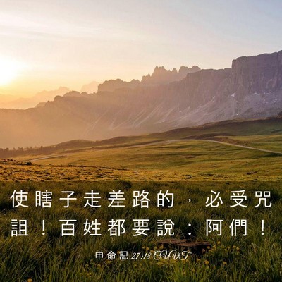 Picture 03 - 申 命 記 27:18 CUVT - 使 瞎 子 走 差 路 的 ， 必 受 咒 詛 - Bible Verse Picture