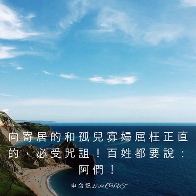 Picture 03 - 申 命 記 27:19 CUVT - 向 寄 居 的 和 孤 兒 寡 婦 屈 枉 正 - Bible Verse Picture