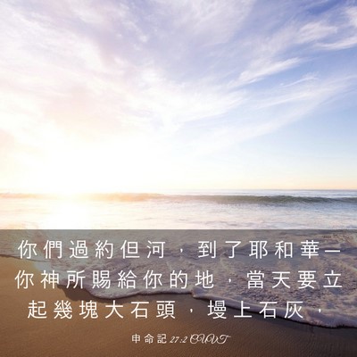 Picture 03 - 申 命 記 27:2 CUVT - 你 們 過 約 但 河 ， 到 了 耶 和 華 - Bible Verse Picture