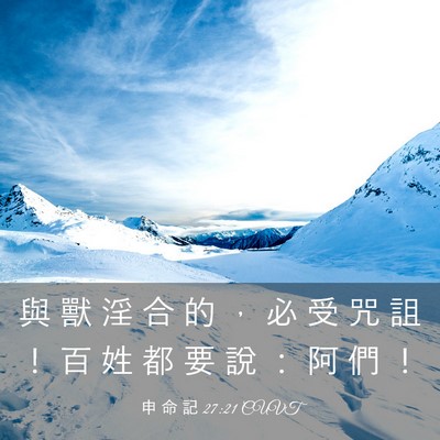Picture 03 - 申 命 記 27:21 CUVT - 與 獸 淫 合 的 ， 必 受 咒 詛 ！ 百 - Bible Verse Picture