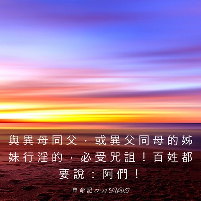 Picture 03 - 申 命 記 27:22 CUVT - 與 異 母 同 父 ， 或 異 父 同 母 的 - Bible Verse Picture