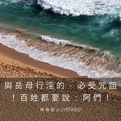 Picture 03 - 申 命 記 27:23 CUVT - 與 岳 母 行 淫 的 ， 必 受 咒 詛 ！ - Bible Verse Picture
