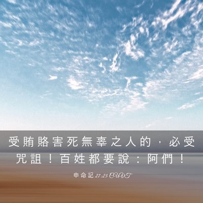 Picture 03 - 申 命 記 27:25 CUVT - 受 賄 賂 害 死 無 辜 之 人 的 ， 必 - Bible Verse Picture