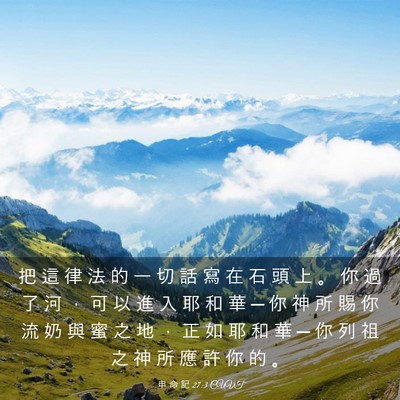 Picture 03 - 申 命 記 27:3 CUVT - 把 這 律 法 的 一 切 話 寫 在 石 頭 - Bible Verse Picture