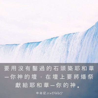 Picture 03 - 申 命 記 27:6 CUVT - 要 用 沒 有 鑿 過 的 石 頭 築 耶 和 - Bible Verse Picture