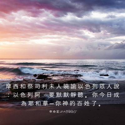 Picture 03 - 申 命 記 27:9 CUVT - 摩 西 和 祭 司 利 未 人 曉 諭 以 色 - Bible Verse Picture
