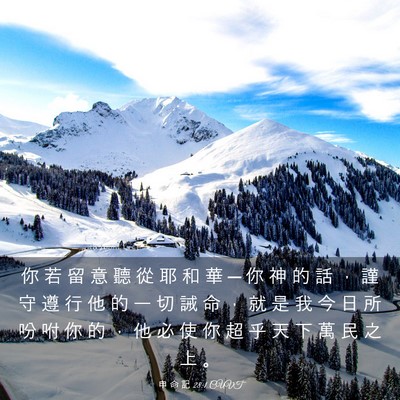 Picture 03 - 申 命 記 28:1 CUVT - 你 若 留 意 聽 從 耶 和 華 ─ 你 神 - Bible Verse Picture