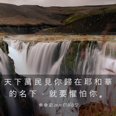 Picture 03 - 申 命 記 28:10 CUVT - 天 下 萬 民 見 你 歸 在 耶 和 華 的 - Bible Verse Picture