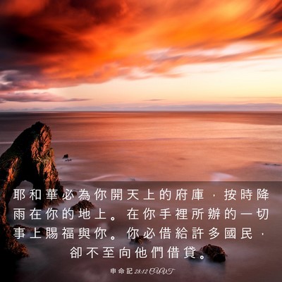 Picture 03 - 申 命 記 28:12 CUVT - 耶 和 華 必 為 你 開 天 上 的 府 庫 - Bible Verse Picture