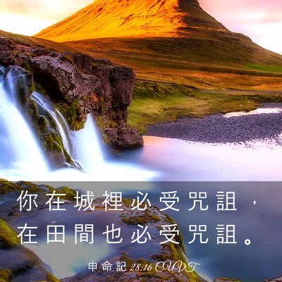 Picture 03 - 申 命 記 28:16 CUVT - 你 在 城 裡 必 受 咒 詛 ， 在 田 間 - Bible Verse Picture