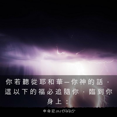 Picture 03 - 申 命 記 28:2 CUVT - 你 若 聽 從 耶 和 華 ─ 你 神 的 話 - Bible Verse Picture