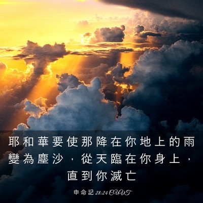 Picture 03 - 申 命 記 28:24 CUVT - 耶 和 華 要 使 那 降 在 你 地 上 的 - Bible Verse Picture