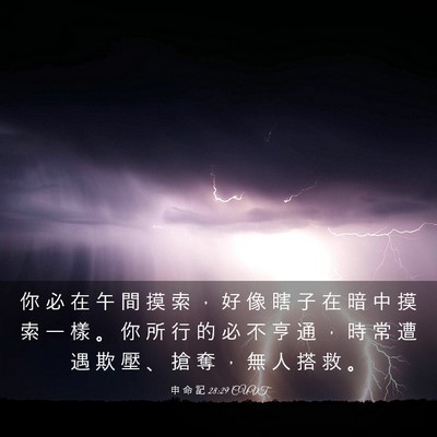 Picture 03 - 申 命 記 28:29 CUVT - 你 必 在 午 間 摸 索 ， 好 像 瞎 子 - Bible Verse Picture