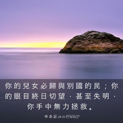 Picture 03 - 申 命 記 28:32 CUVT - 你 的 兒 女 必 歸 與 別 國 的 民 ； - Bible Verse Picture