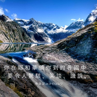 Picture 03 - 申 命 記 28:37 CUVT - 你 在 耶 和 華 領 你 到 的 各 國 中 - Bible Verse Picture