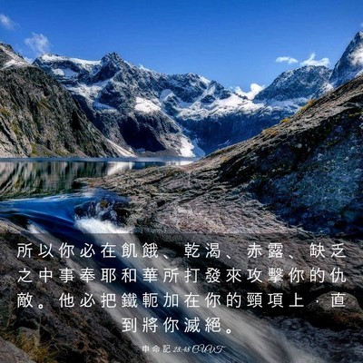 Picture 03 - 申 命 記 28:48 CUVT - 所 以 你 必 在 飢 餓 、 乾 渴 、 赤 - Bible Verse Picture