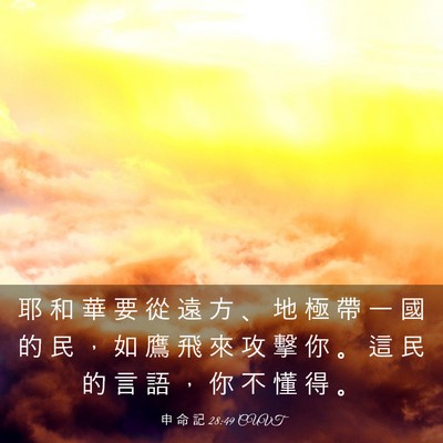 Picture 03 - 申 命 記 28:49 CUVT - 耶 和 華 要 從 遠 方 、 地 極 帶 一 - Bible Verse Picture