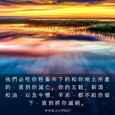 Picture 03 - 申 命 記 28:51 CUVT - 他 們 必 吃 你 牲 畜 所 下 的 和 你 - Bible Verse Picture